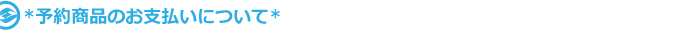 予約商品のお支払いについて