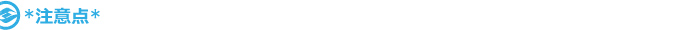注意点