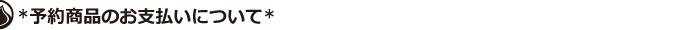予約商品のお支払いについて