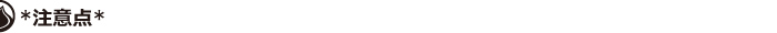 注意点