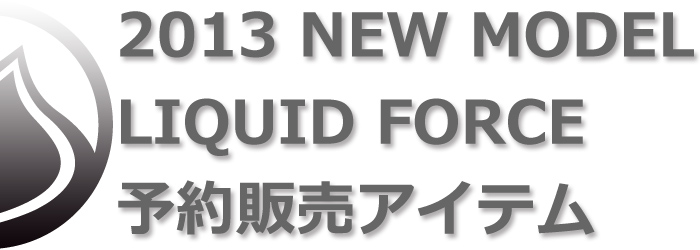 2013 リキッドフォース予約販売アイテム